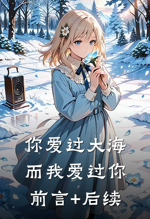 你爱过大海，而我爱过你前言+后续