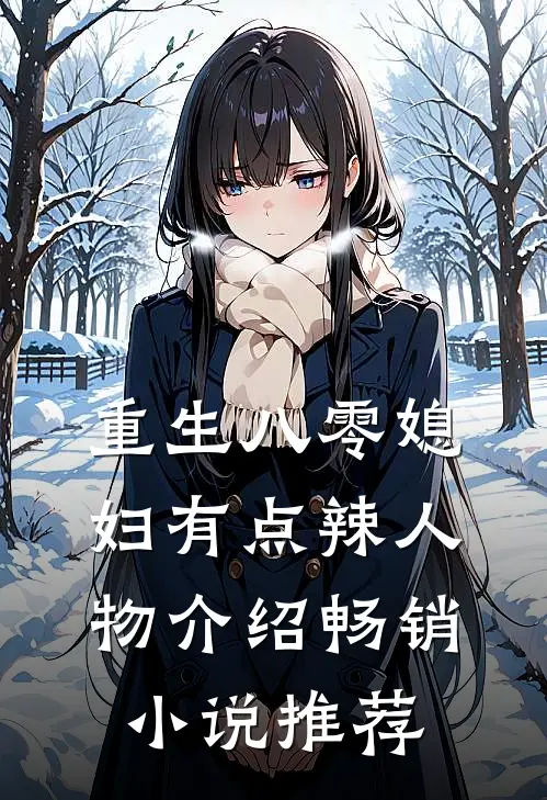 重生八零媳妇有点辣人物介绍畅销小说推荐