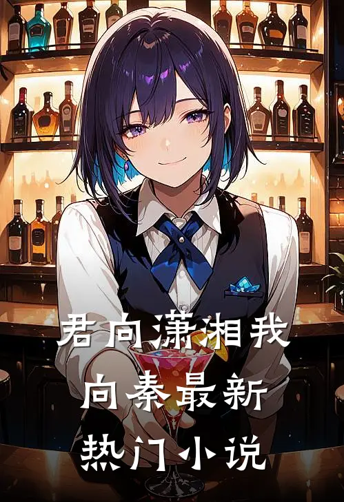 君向潇湘我向秦最新热门小说