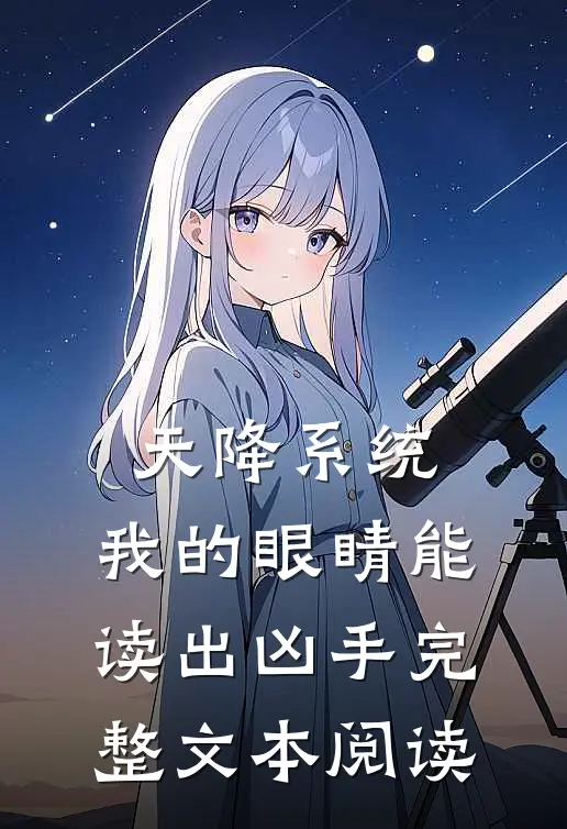 天降系统：我的眼睛能读出凶手完整文本阅读