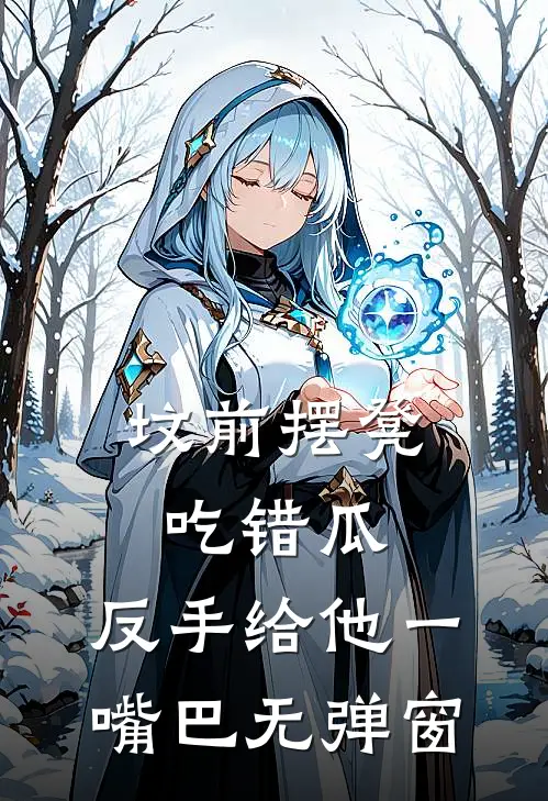 坟前摆凳吃错瓜，反手给他一嘴巴无弹窗