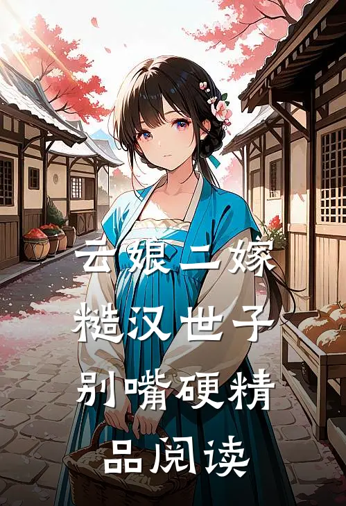 云娘二嫁，糙汉世子别嘴硬精品阅读
