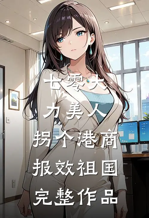 七零大力美人，拐个港商报效祖国完整作品