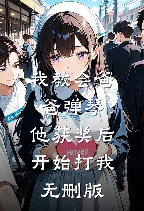 我教会爸爸弹琴，他获奖后开始打我无删版