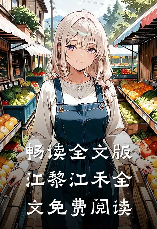 畅读全文版江黎江禾全文免费阅读