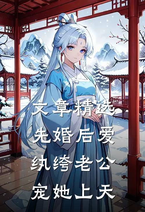 文章精选先婚后爱：纨绔老公宠她上天