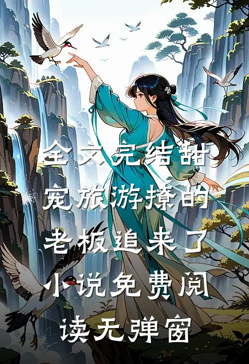 全文完结甜宠旅游撩的老板追来了小说免费阅读无弹窗