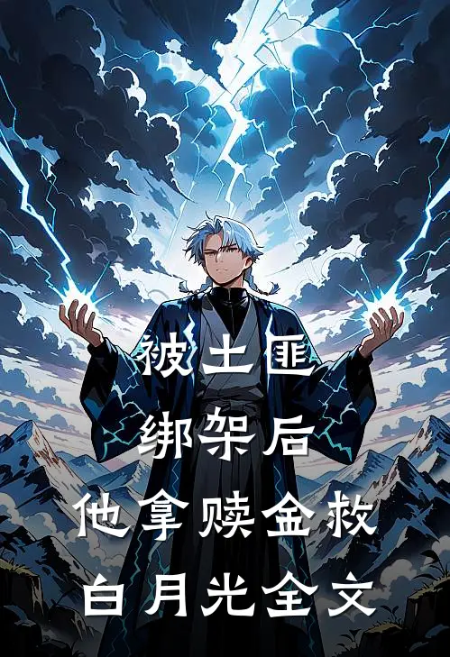 被土匪绑架后，他拿赎金救白月光全文