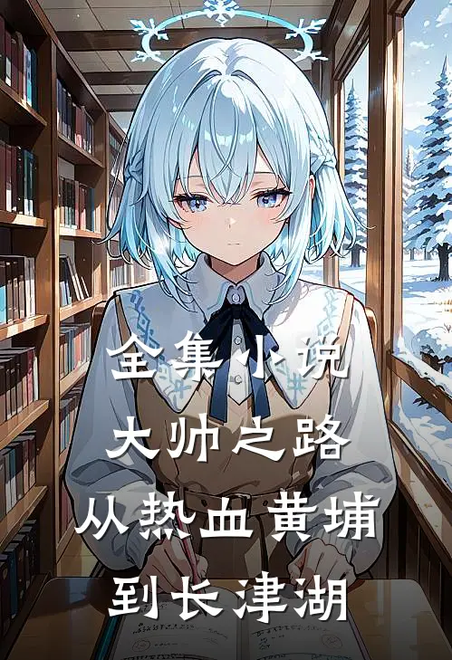 全集小说大帅之路：从热血黄埔到长津湖