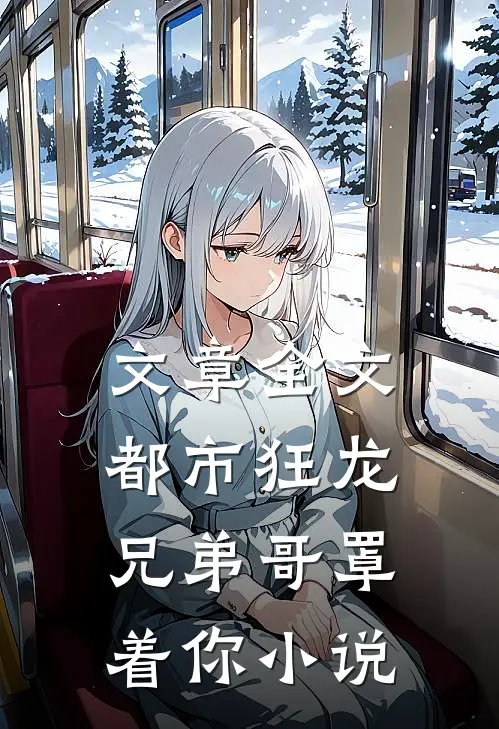 文章全文都市狂龙兄弟哥罩着你小说