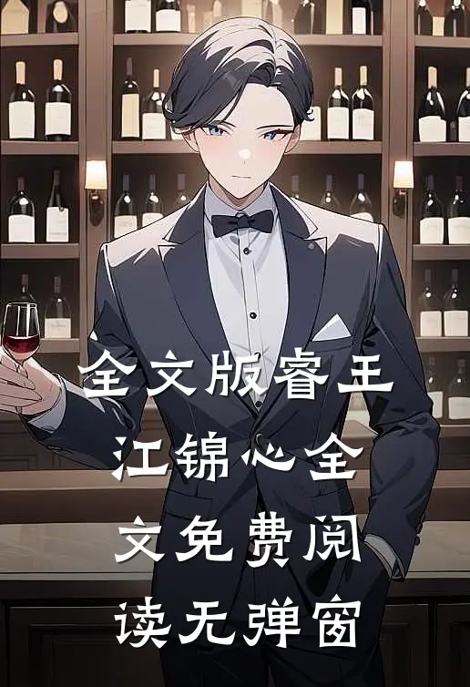 全文版睿王江锦心全文免费阅读无弹窗