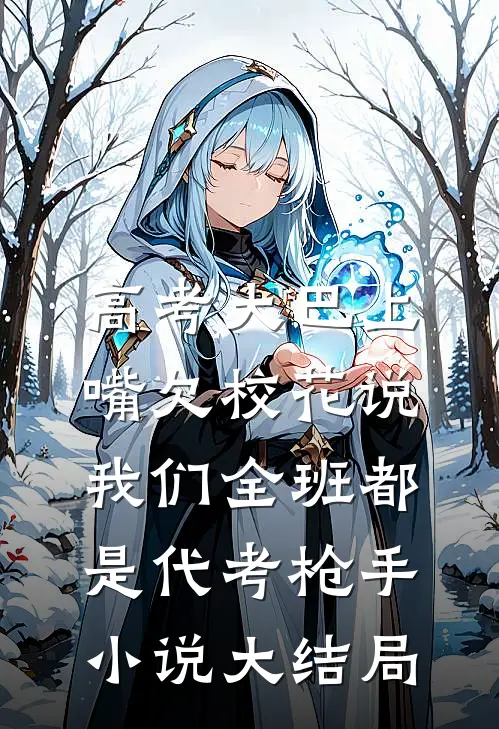高考大巴上，嘴欠校花说我们全班都是代考枪手小说大结局