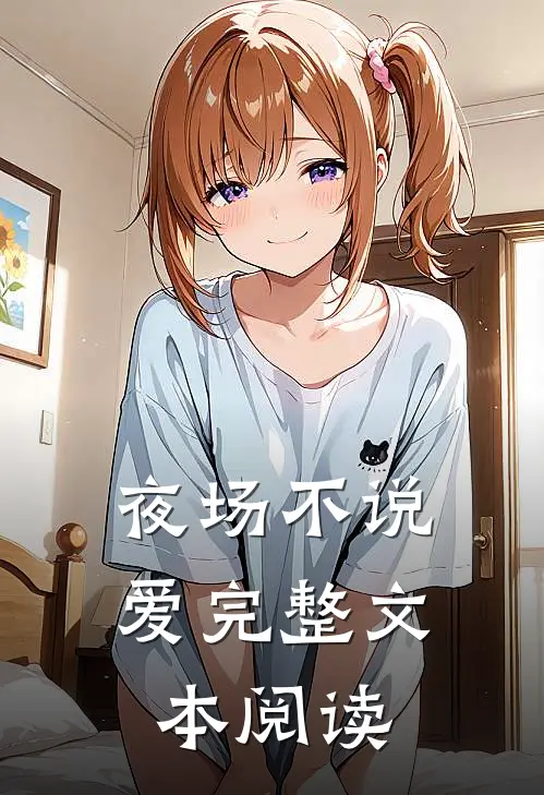 夜场不说爱完整文本阅读
