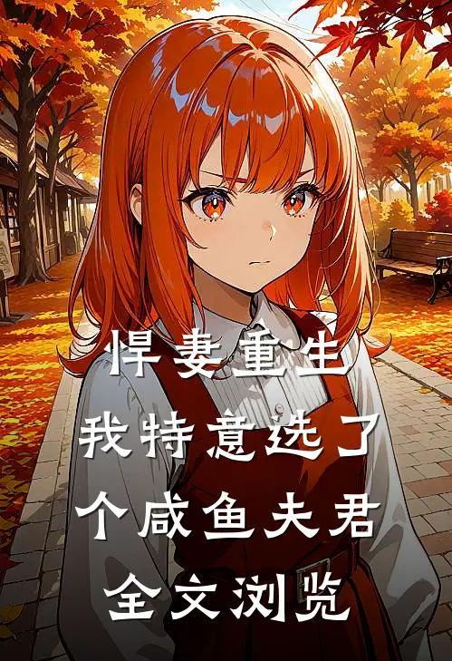悍妻重生：我特意选了个咸鱼夫君全文浏览