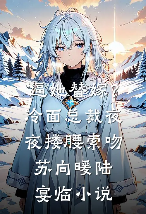 逼她替嫁？冷面总裁夜夜搂腰索吻苏向暖陆宴临小说