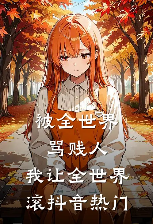 被全世界骂贱人，我让全世界滚抖音热门