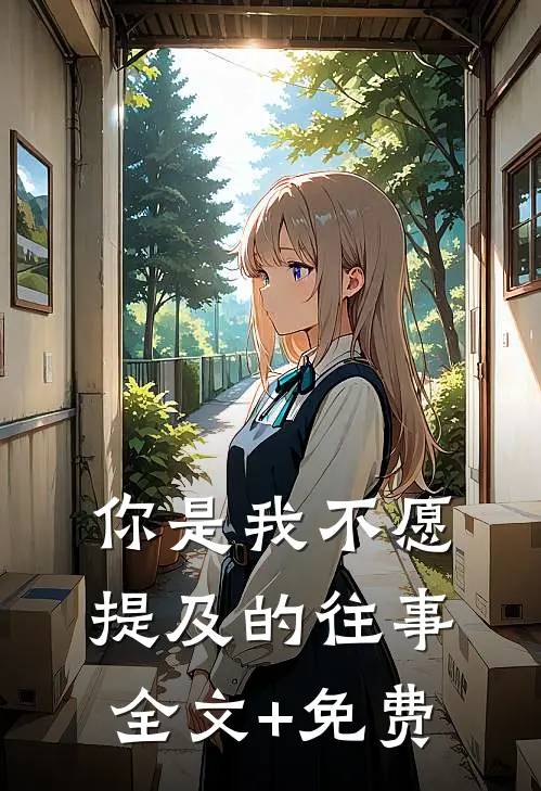 你是我不愿提及的往事全文+免费