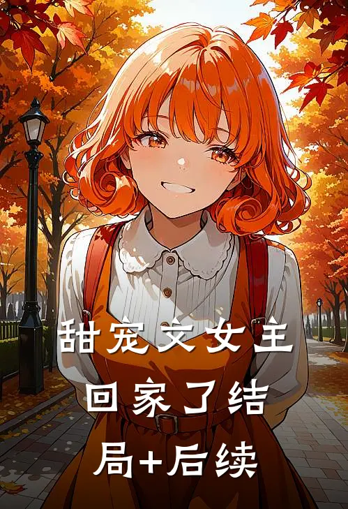 甜宠文女主回家了结局+后续