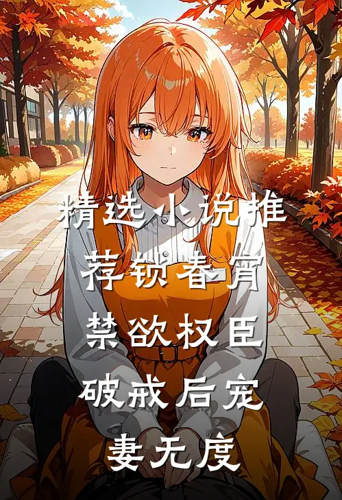 精选小说推荐锁春宵：禁欲权臣破戒后宠妻无度