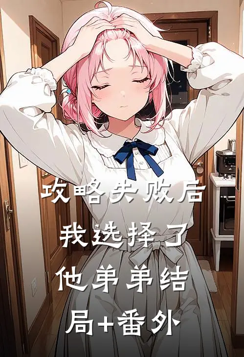 攻略失败后我选择了他弟弟结局+番外