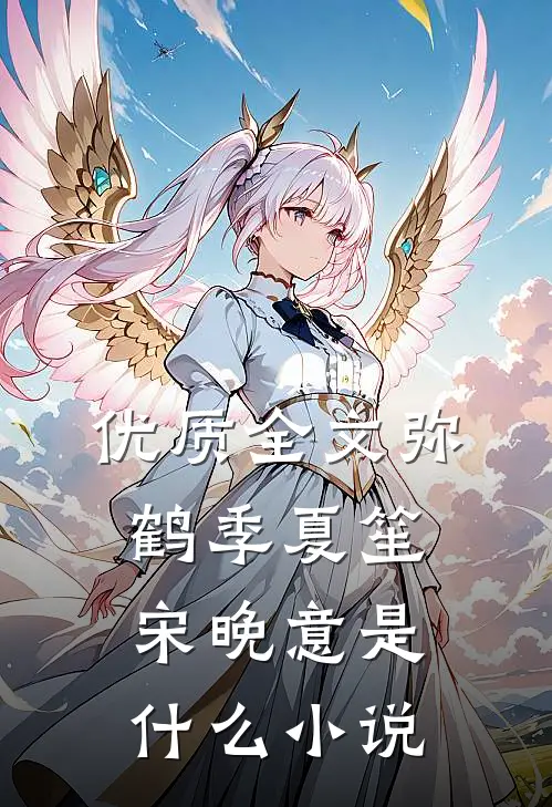 优质全文弥鹤季夏笙宋晚意是什么小说