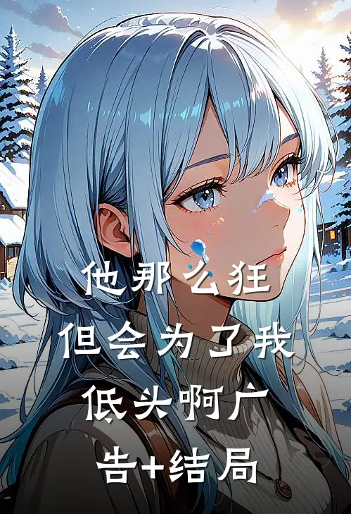 他那么狂，但会为了我低头啊广告+结局
