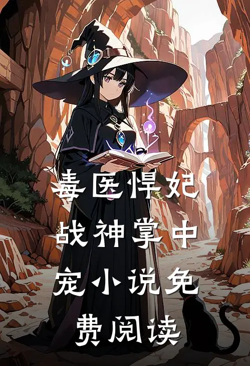毒医悍妃：战神掌中宠小说免费阅读