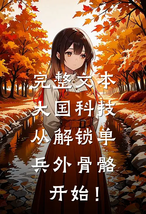 完整文本大国科技：从解锁单兵外骨骼开始！