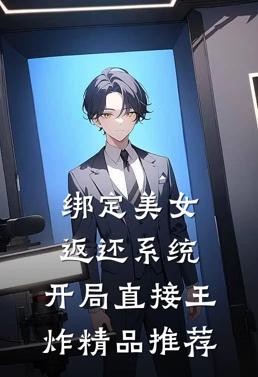 绑定美女返还系统，开局直接王炸精品推荐