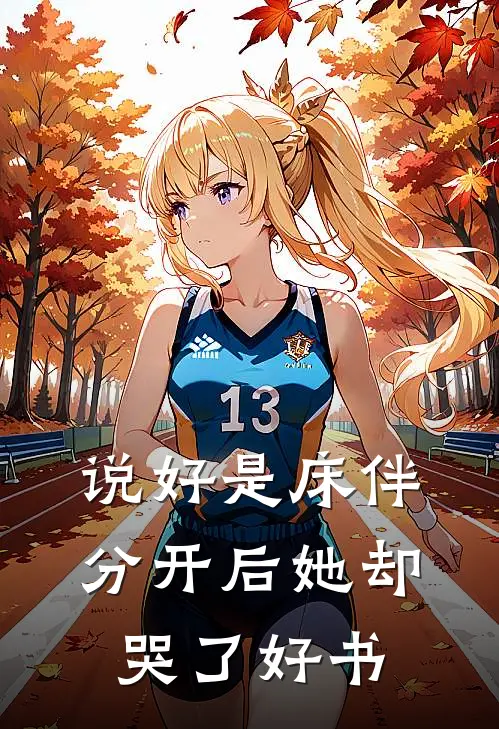 说好是床伴，分开后她却哭了好书