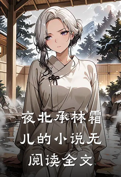 夜北承林霜儿的小说无阅读全文