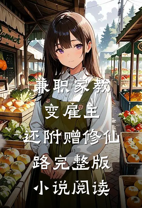 兼职家教变雇主，还附赠修仙路完整版小说阅读