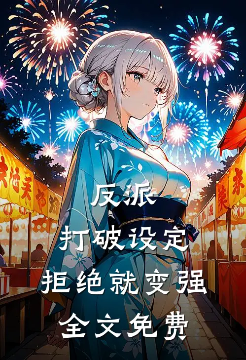 反派：打破设定，拒绝就变强全文免费