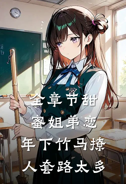 全章节甜蜜姐弟恋：年下竹马撩人套路太多