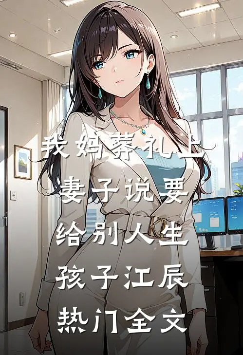 我妈葬礼上，妻子说要给别人生孩子江辰热门全文