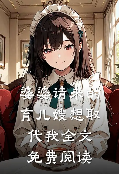 婆婆请来的育儿嫂想取代我全文免费阅读