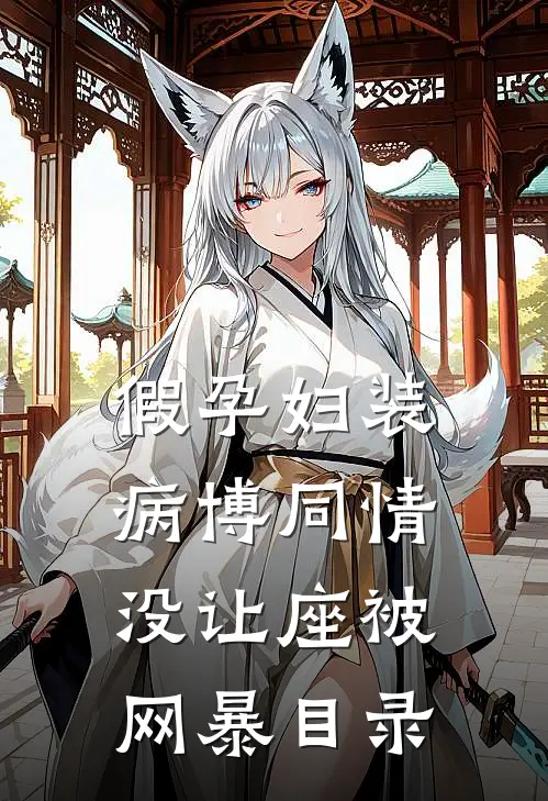 假孕妇装病博同情，没让座被网暴目录