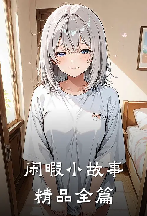 闲暇小故事精品全篇