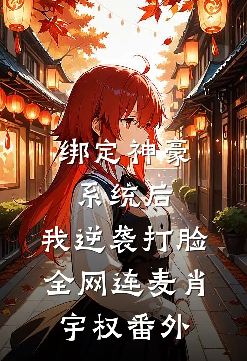 绑定神豪系统后，我逆袭打脸全网连麦肖宇权番外