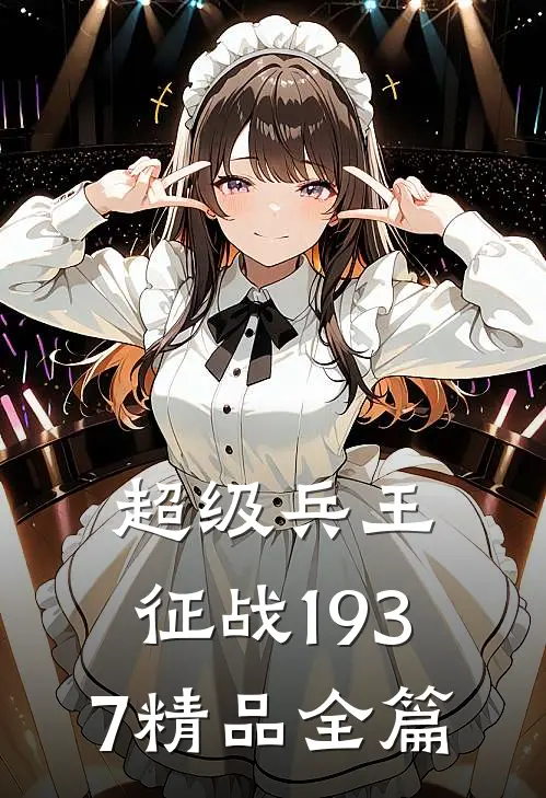 超级兵王：征战1937精品全篇
