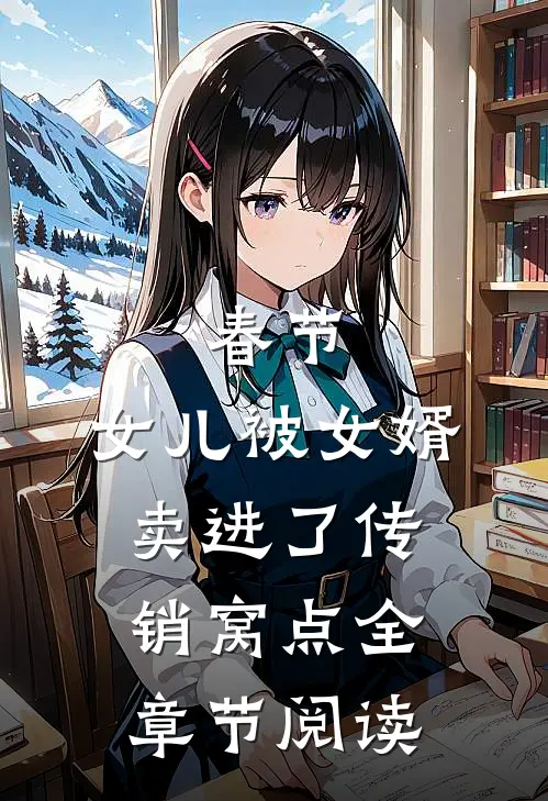 春节，女儿被女婿卖进了传销窝点全章节阅读