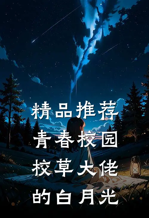 精品推荐青春校园：校草大佬的白月光