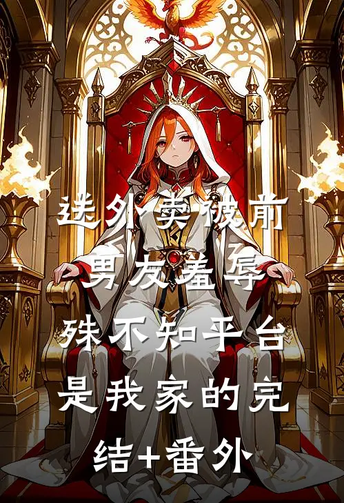 送外卖被前男友羞辱，殊不知平台是我家的完结+番外