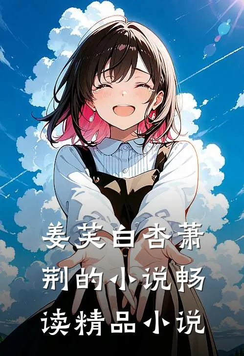 姜芙白杏萧荆的小说畅读精品小说