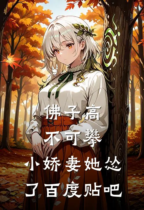 佛子高不可攀，小娇妻她怂了百度贴吧