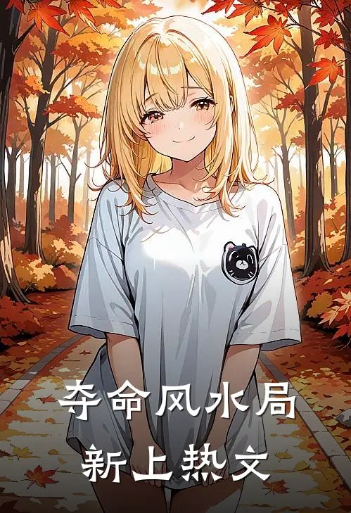 夺命风水局新上热文