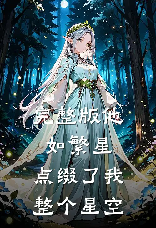 完整版他如繁星，点缀了我整个星空