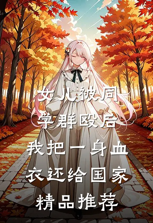 女儿被同学群殴后，我把一身血衣还给国家精品推荐