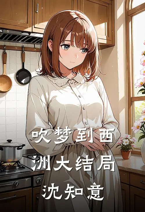 吹梦到西洲大结局沈知意