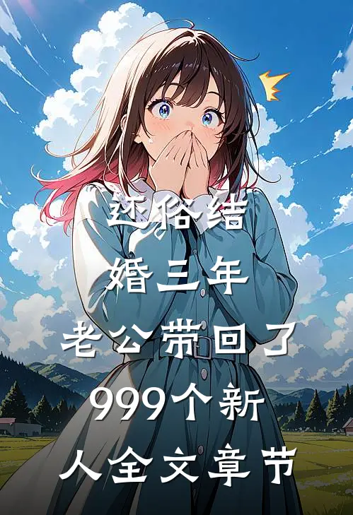 还俗结婚三年，老公带回了999个新人全文章节
